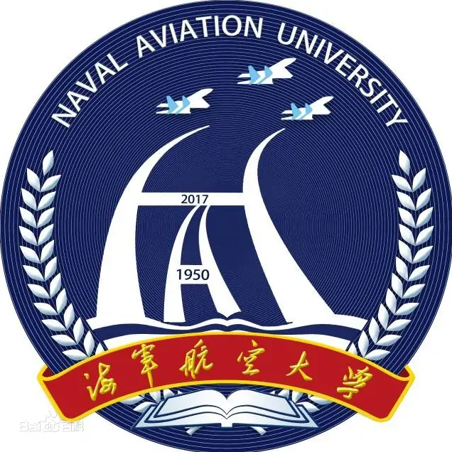 海军航空大学